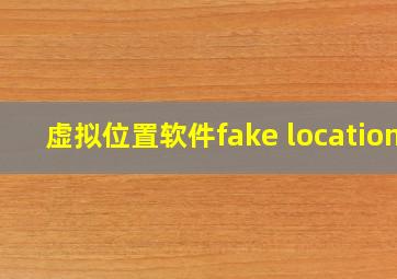 虚拟位置软件fake location